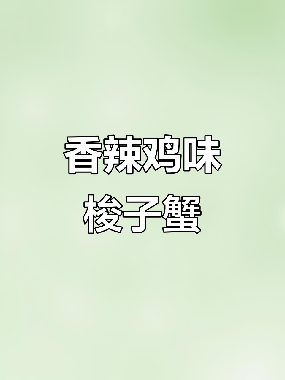 香辣梭子蟹,简单又美味!试试这道干锅酱炒蟹