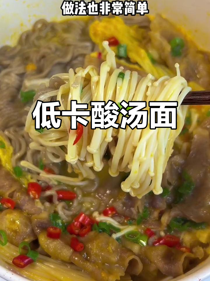 3分钟做出美味低卡酸汤面,轻松超越餐厅味道!