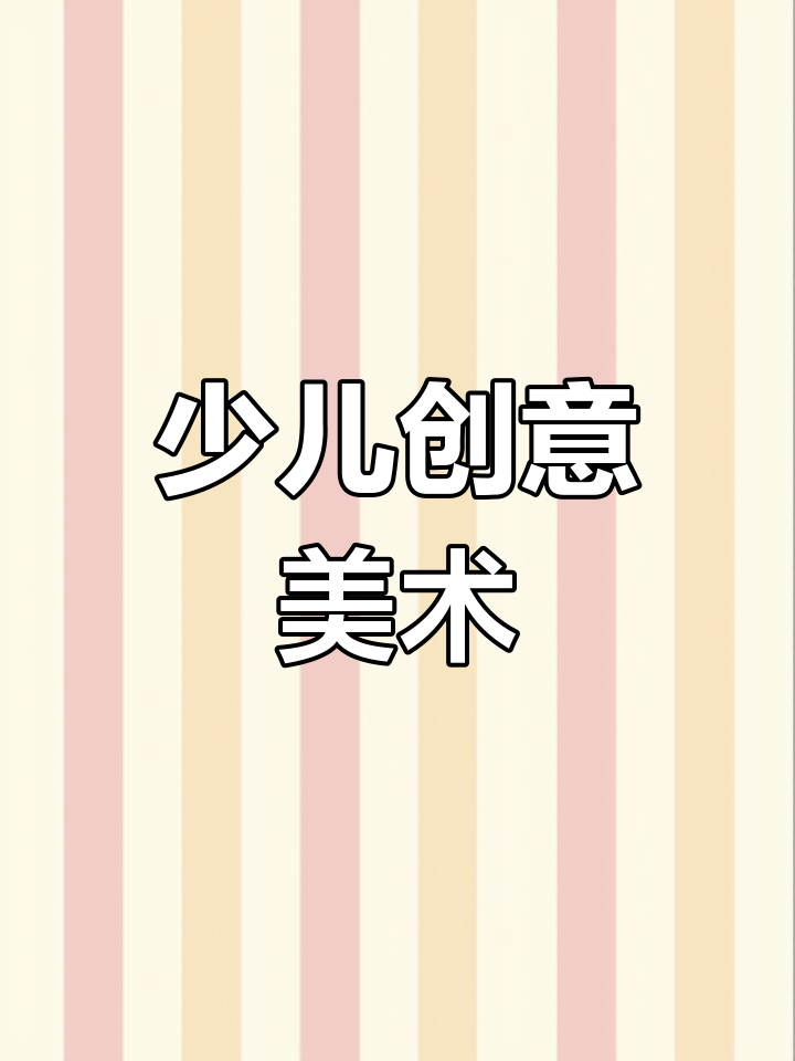 创意儿童美术:线描与装饰画的乐趣