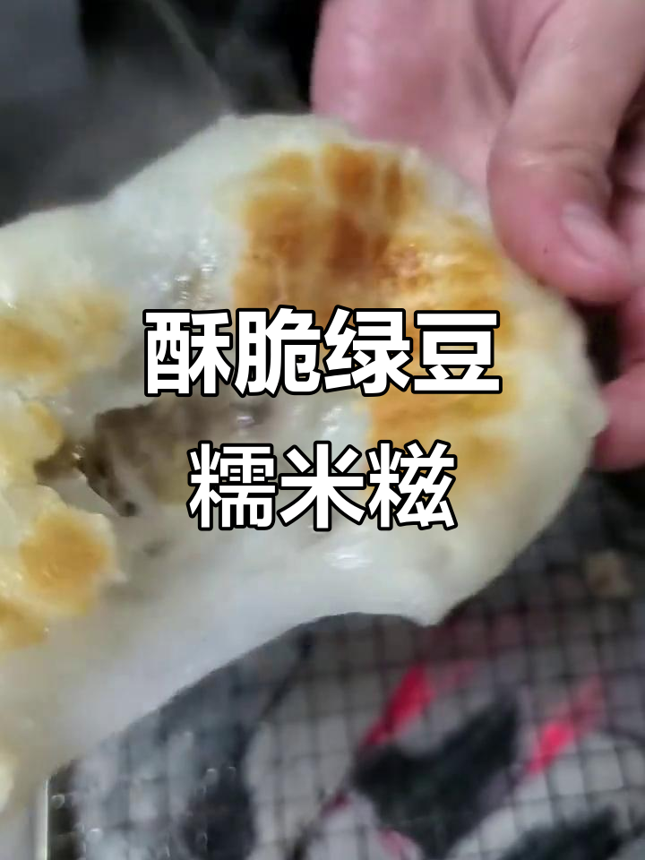 绿豆糯米糍粑,酥脆拉丝让人停不下来