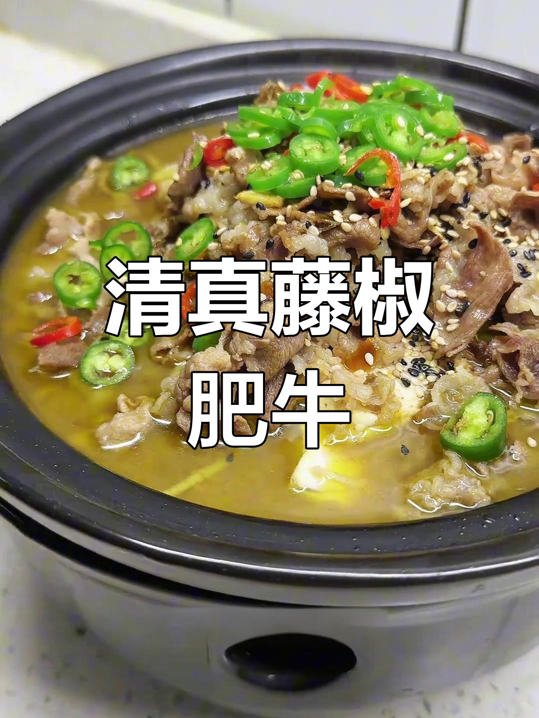 藤椒牛肉,麻辣鲜香又简单!