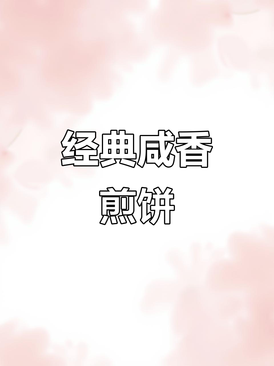 咸甜口煎饼果子,里脊肉与菠菜搭配更美味