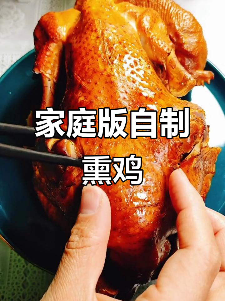 自制熏鸡,做法超简单,味道堪比熟食店