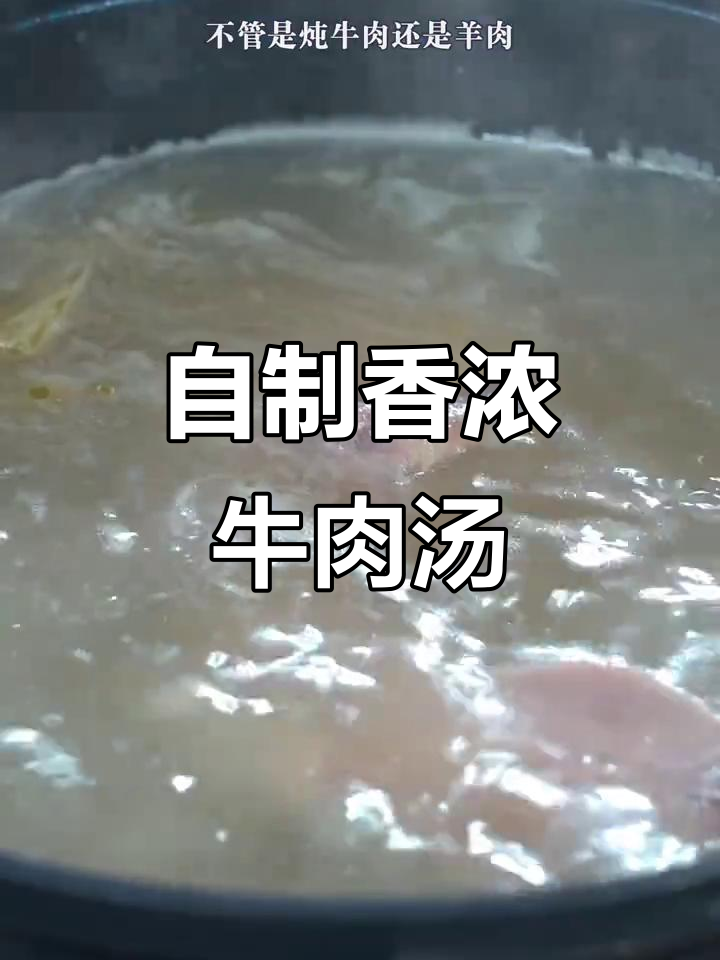 牛肉汤鲜美秘诀:这两步让你在家也能做出拉面馆的味道