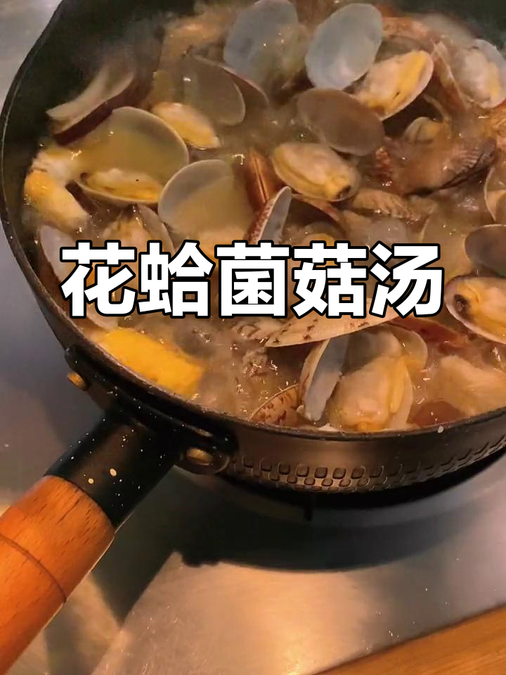 今晚的晚餐是花蛤菌菇汤,鲜美至极