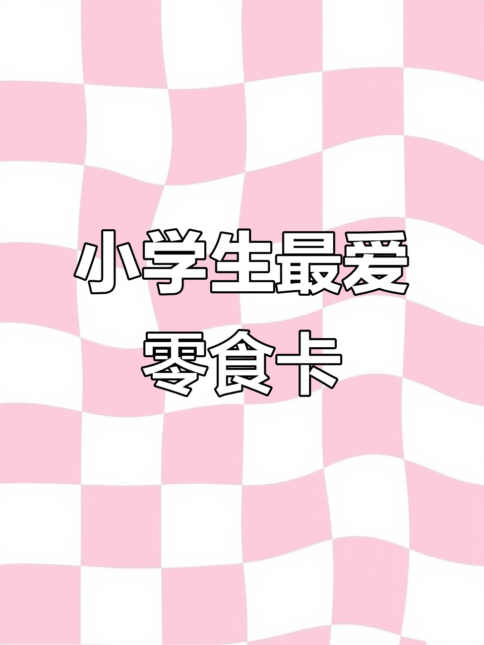 日本小学生最爱的零食卡片,你小时候收集过哪些?