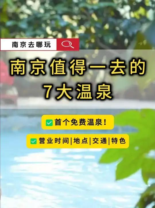 南京值得一去的7大温泉!首个免费温泉来了!一键收藏,周末泡汤不踩雷→