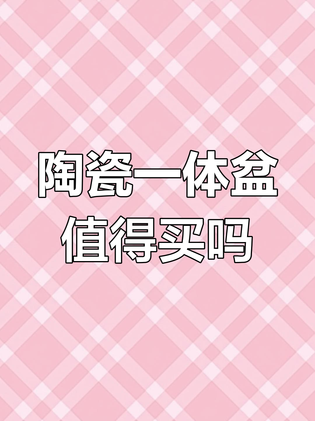 陶瓷一体盆到底值不值?比岩板台面更便宜,缺点也能接受