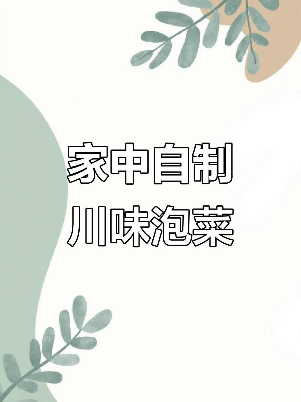 亲手做四川泡菜,传统风味轻松在家复制!