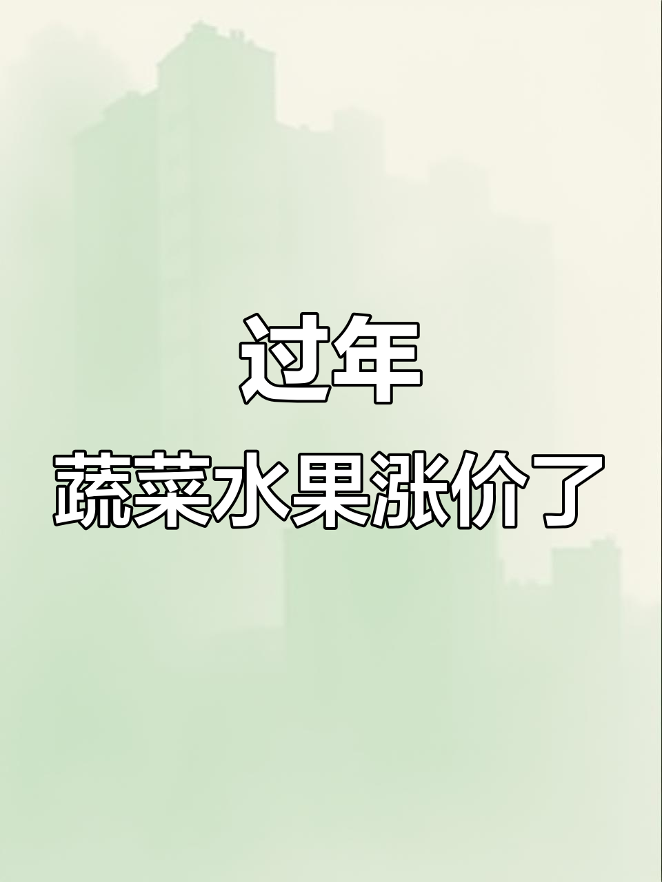 春节倒计时,蔬菜水果价格大揭秘!早市集市的热闹景象