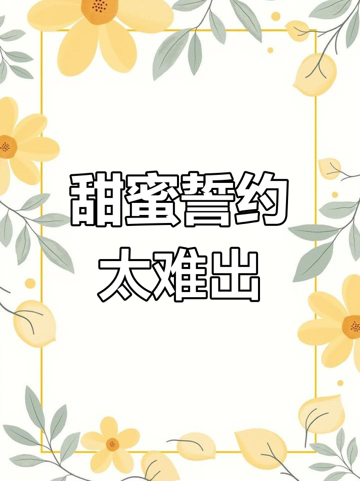 粉色甜蜜誓约太难抽,和平精英玩家心累