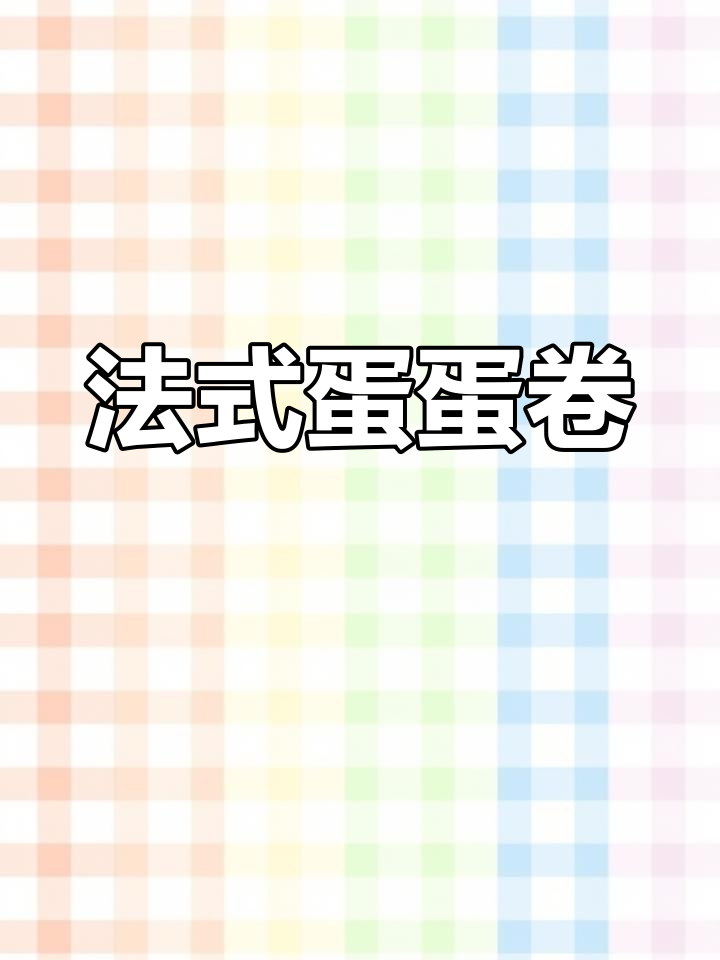 轻松打造甜美蛋蛋卷,法式浪漫减龄发型推荐