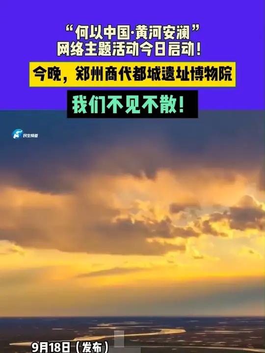 “何以中国·黄河安澜”网络主题活动今日启动!今晚,郑州商代都城遗址博物院,我们不见不散!