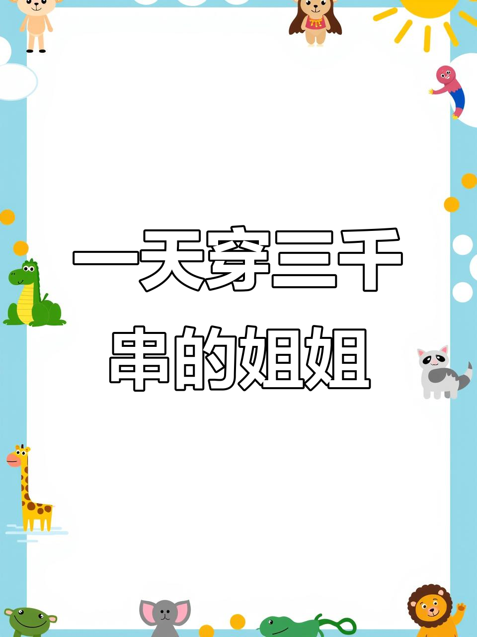 这姐姐手速惊人,一天能穿3000串烧烤食材