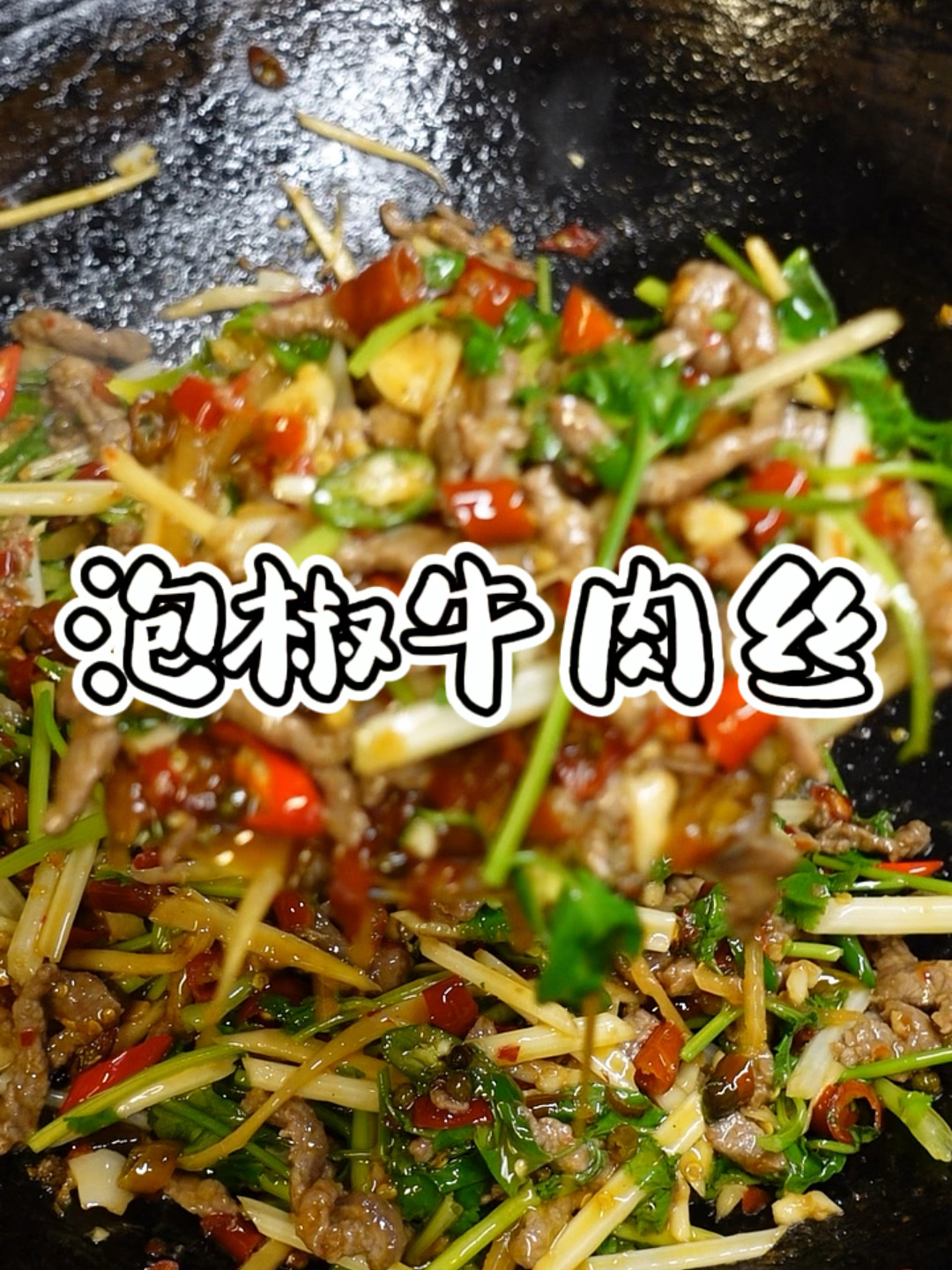 不要被封面错过的泡椒牛肉丝
