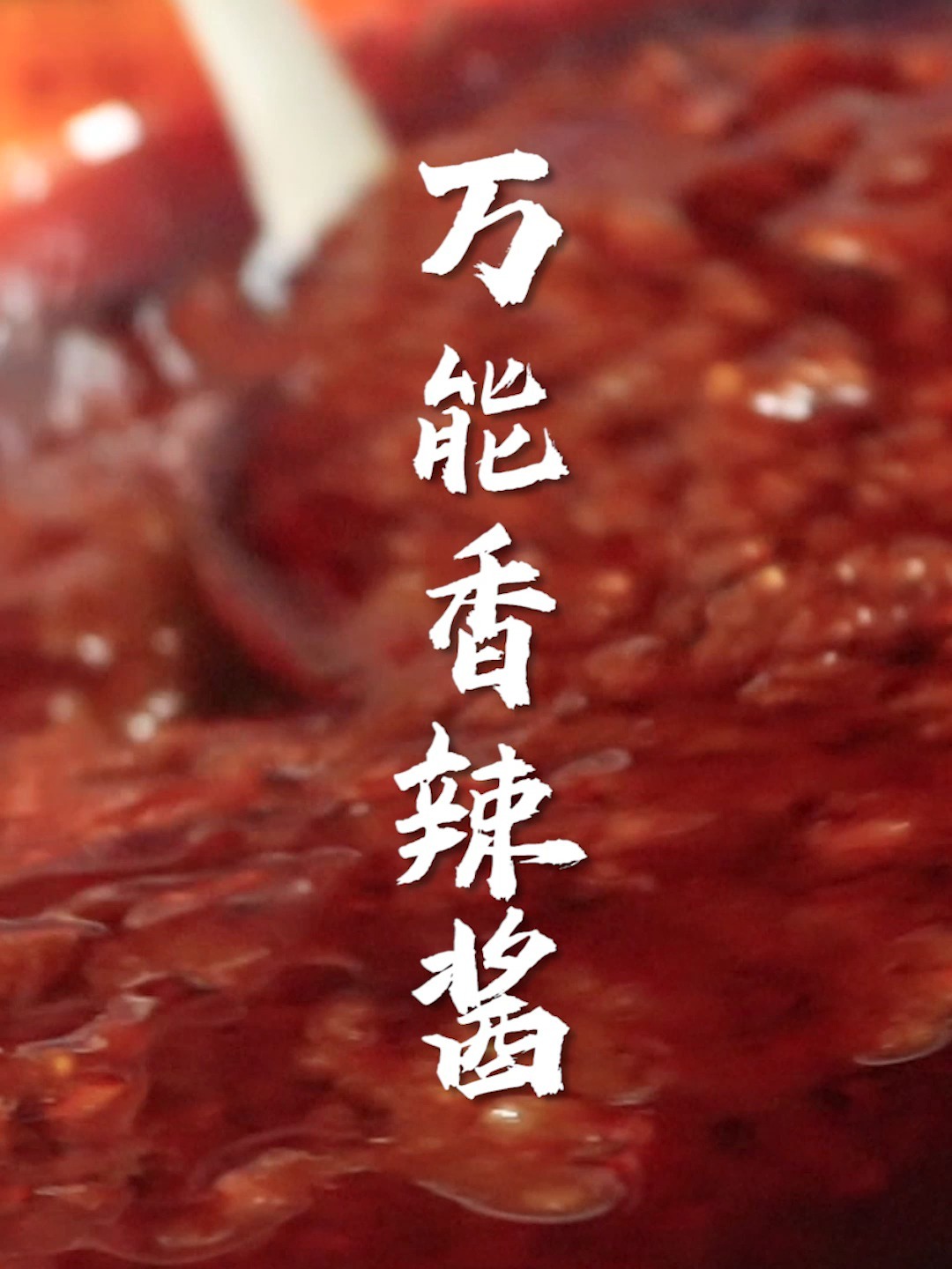 万能香辣酱,酱香饼手抓饼鸡蛋灌饼都能用~