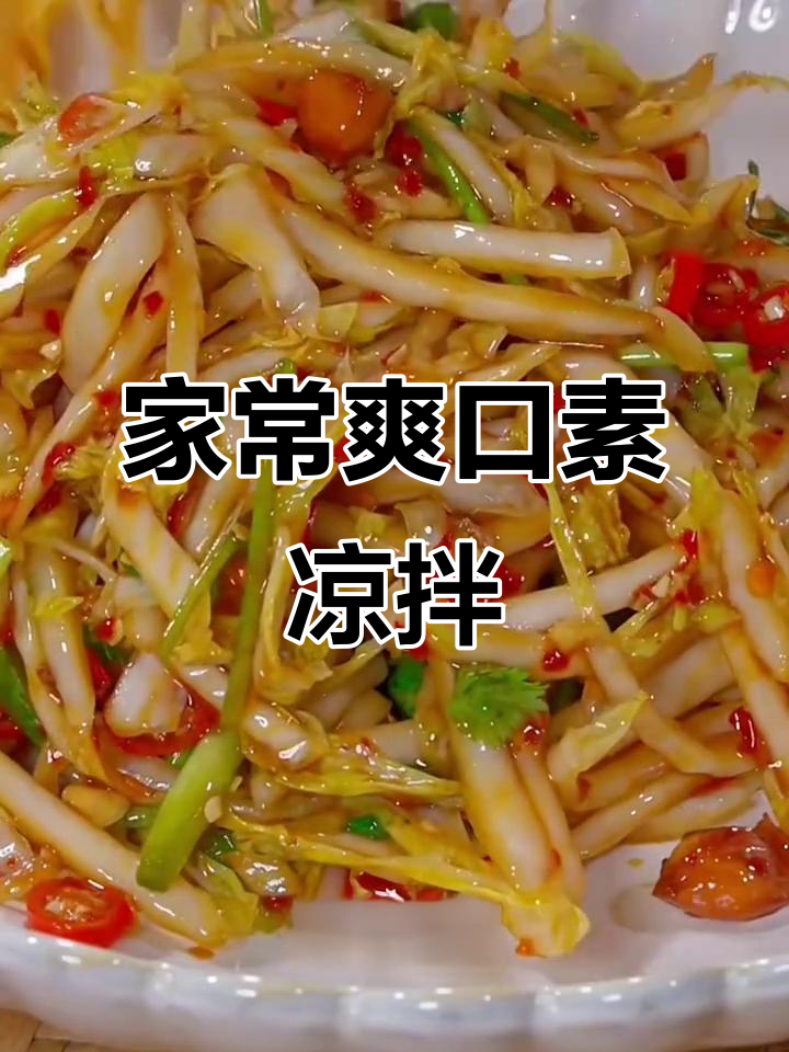 十道清爽素凉拌菜,酸辣脆嫩开胃又解腻