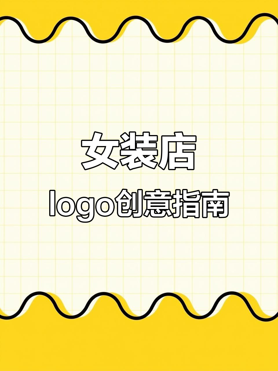 女装店logo设计技巧:从字母到抽象元素的完美转变