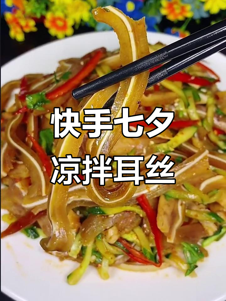 七夕凉拌耳丝,快手美味轻松做