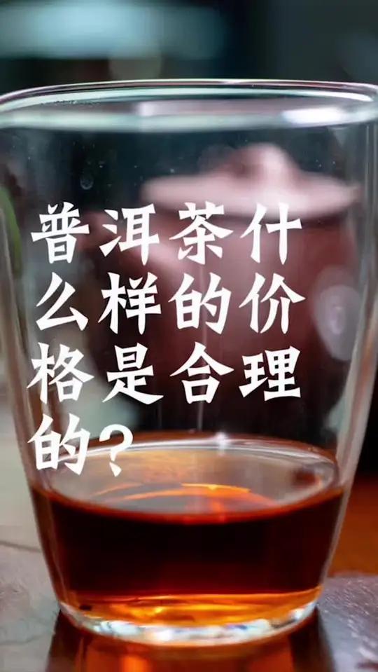 普洱茶什么样的价格是合理的 茶知识 三农计划2022 普洱茶
