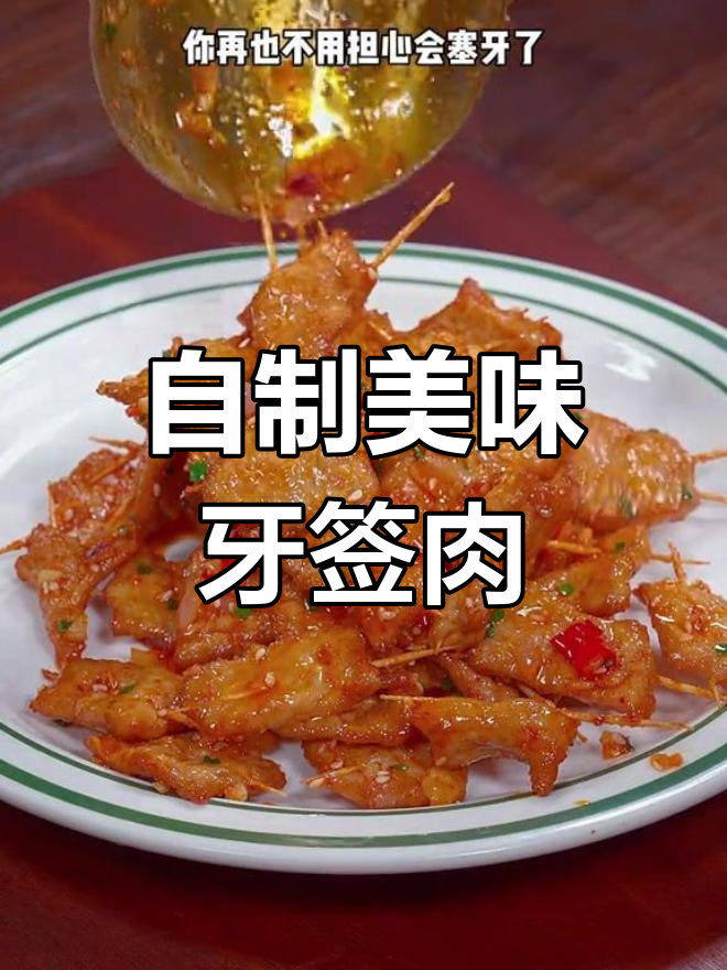 牙签肉串的做法,外焦里嫩超好吃