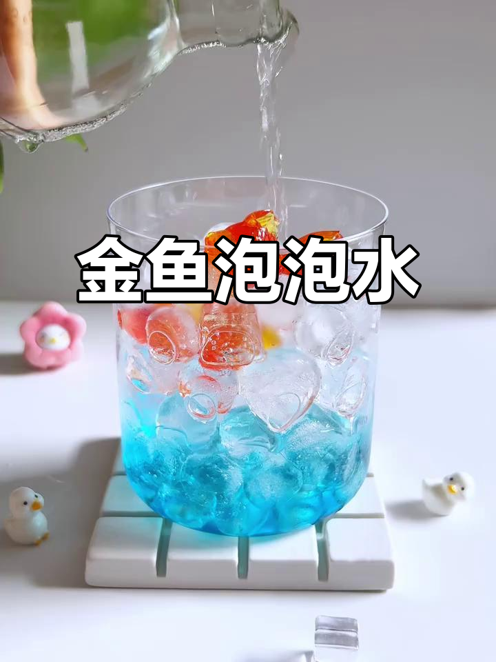 金鱼气泡水,夏日清凉必备!