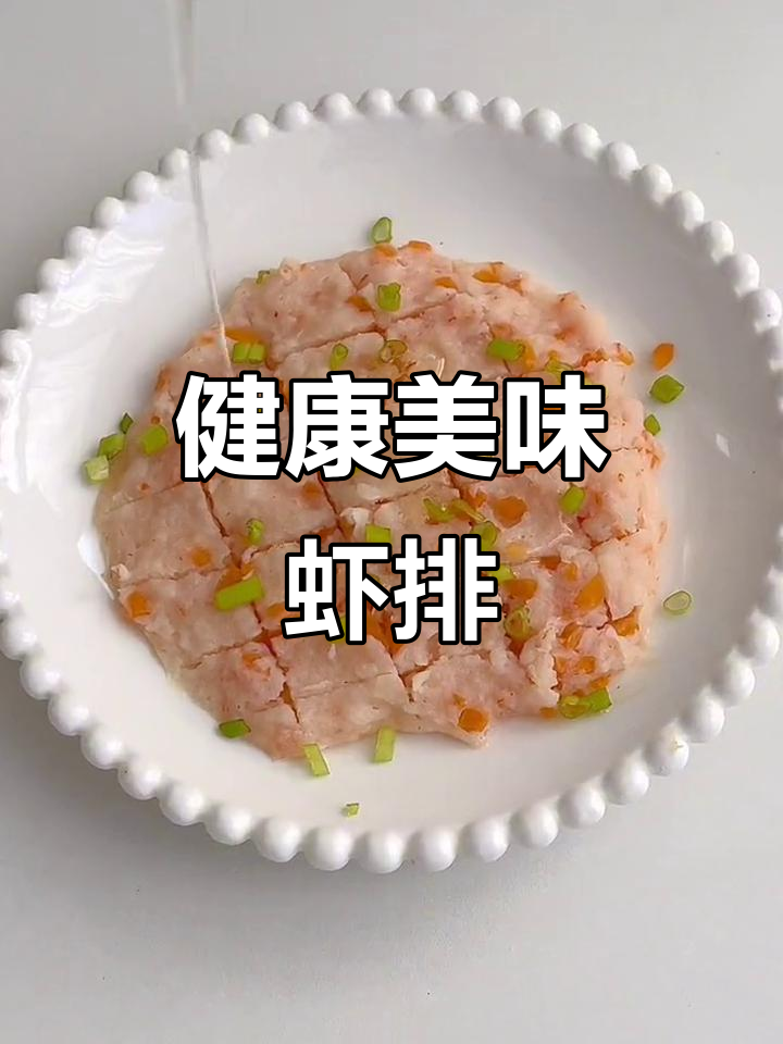 山药虾排,软嫩鲜美,宝宝也能吃,上火无忧!