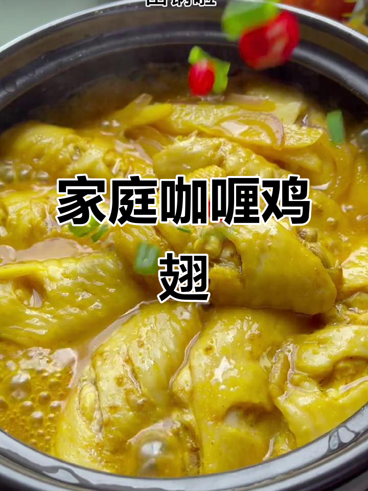 在家轻松做咖喱鸡翅，香气扑鼻，简单又美味！