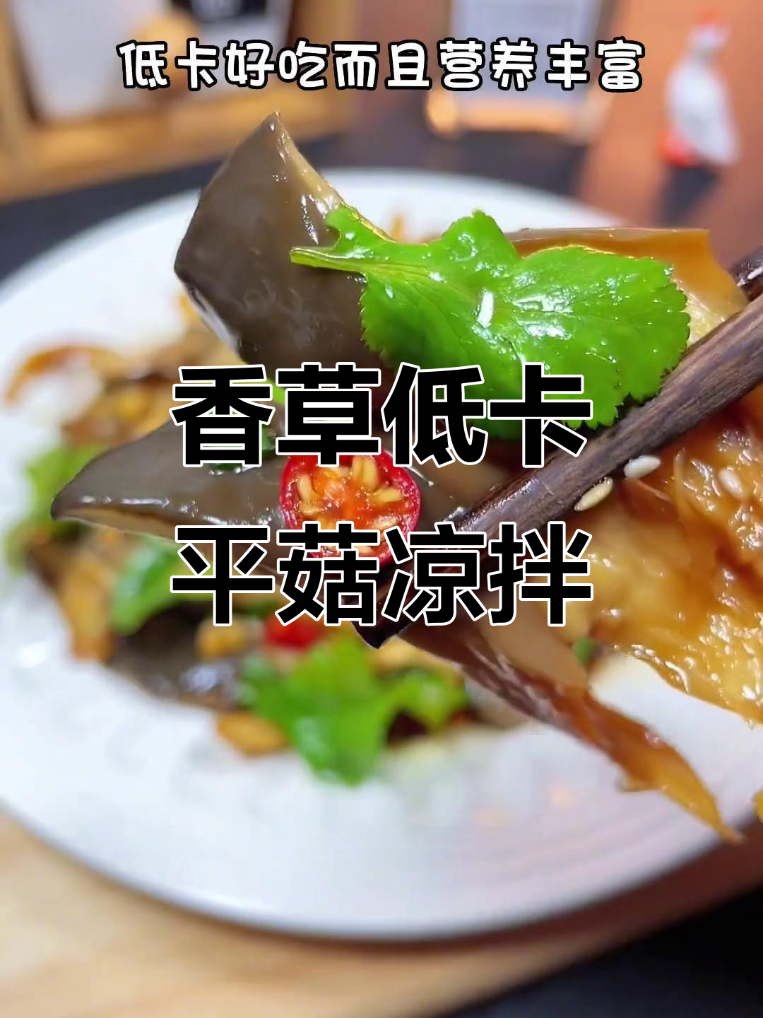 低卡香菜凉拌平菇,简单又营养的减脂美味
