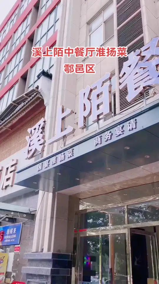 溪上陌中餐厅,淮扬菜,地址:西安市鄠邑区秦宝花园20号楼