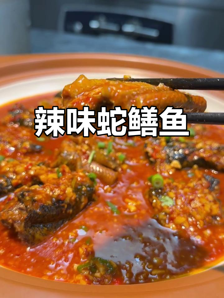 湘菜口味蛇鳝鱼,辣到过瘾,鲜香十足