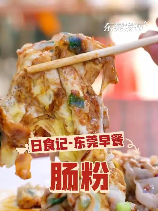 东莞早餐不会辜负每一个早起的人！跟着「日食记」的镜头，秀出你心目中的东莞肠粉天花板吧！Vo