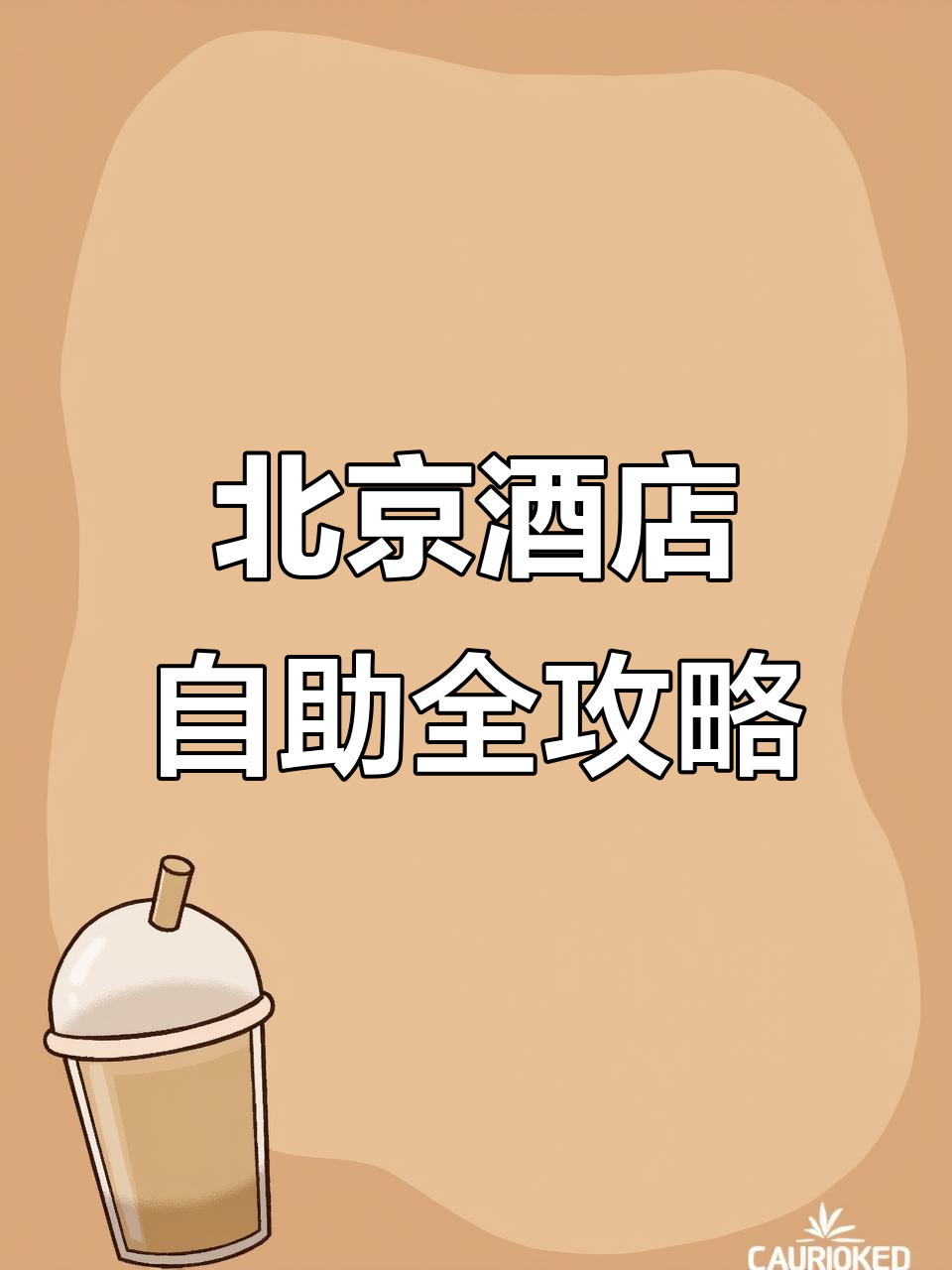 北京酒店自助大揭秘:冷菜热菜、甜品一应俱全