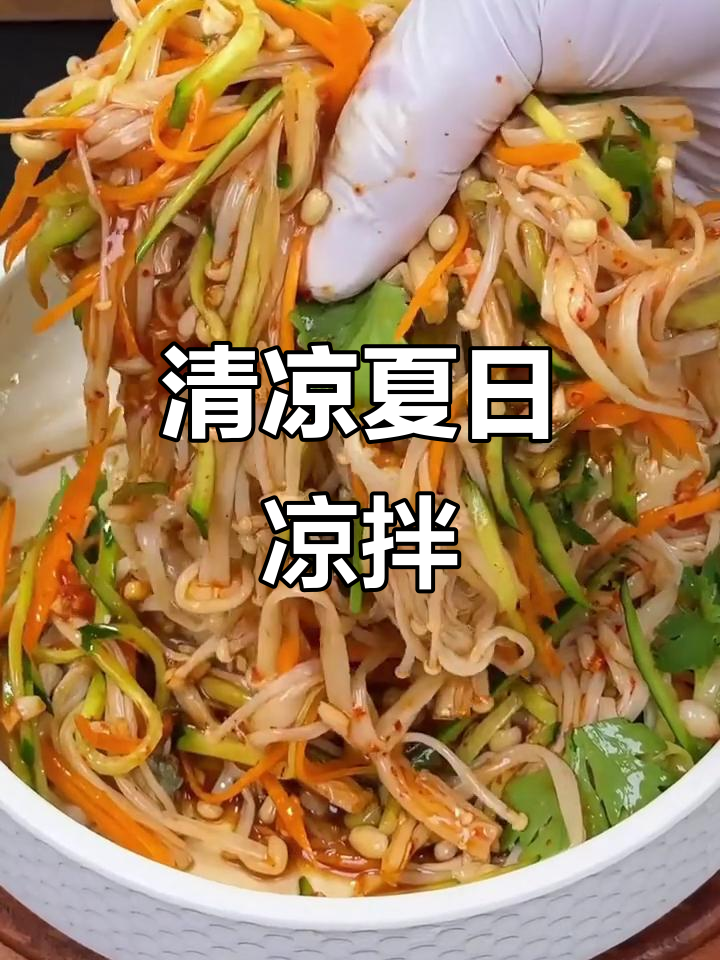 夏季凉拌菜，清爽开胃，比大餐更让人上瘾！