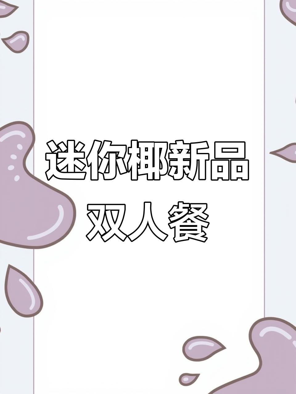 龙口迷你椰泰式大排档新套餐,超值双人餐必试!