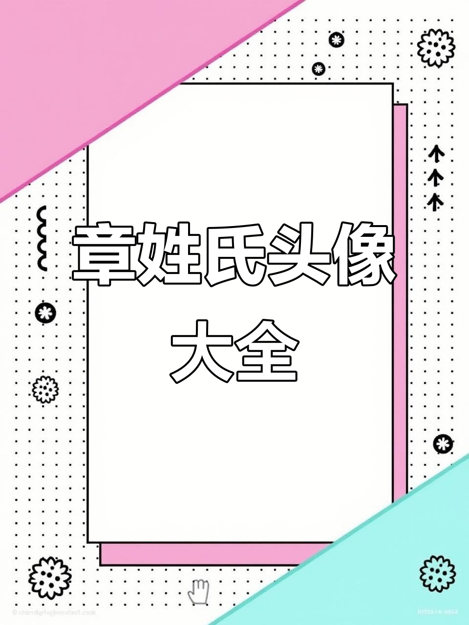 章姓头像集锦,动漫、女生风格任选