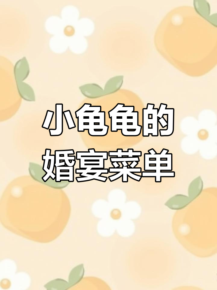 闺蜜婚宴菜单大揭秘,麻辣小龙虾、糖醋排骨全都有!