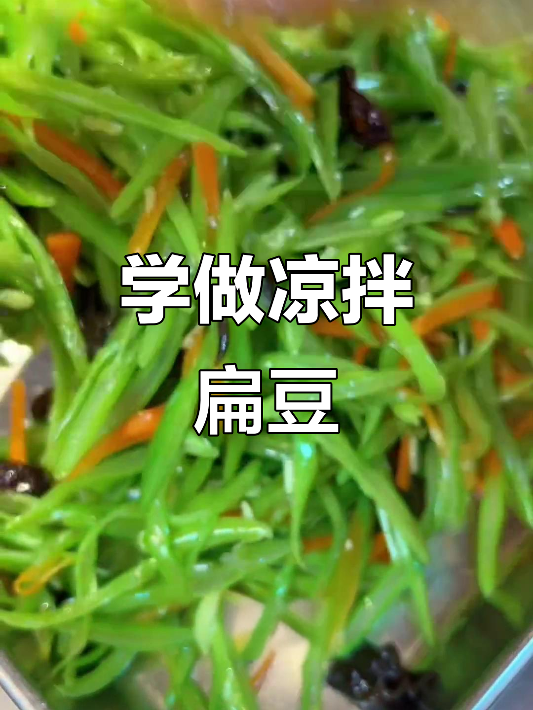 凉拌扁豆全攻略,手把手教你做卤肉凉菜