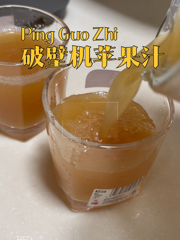 破壁机食谱(2)——苹果汁