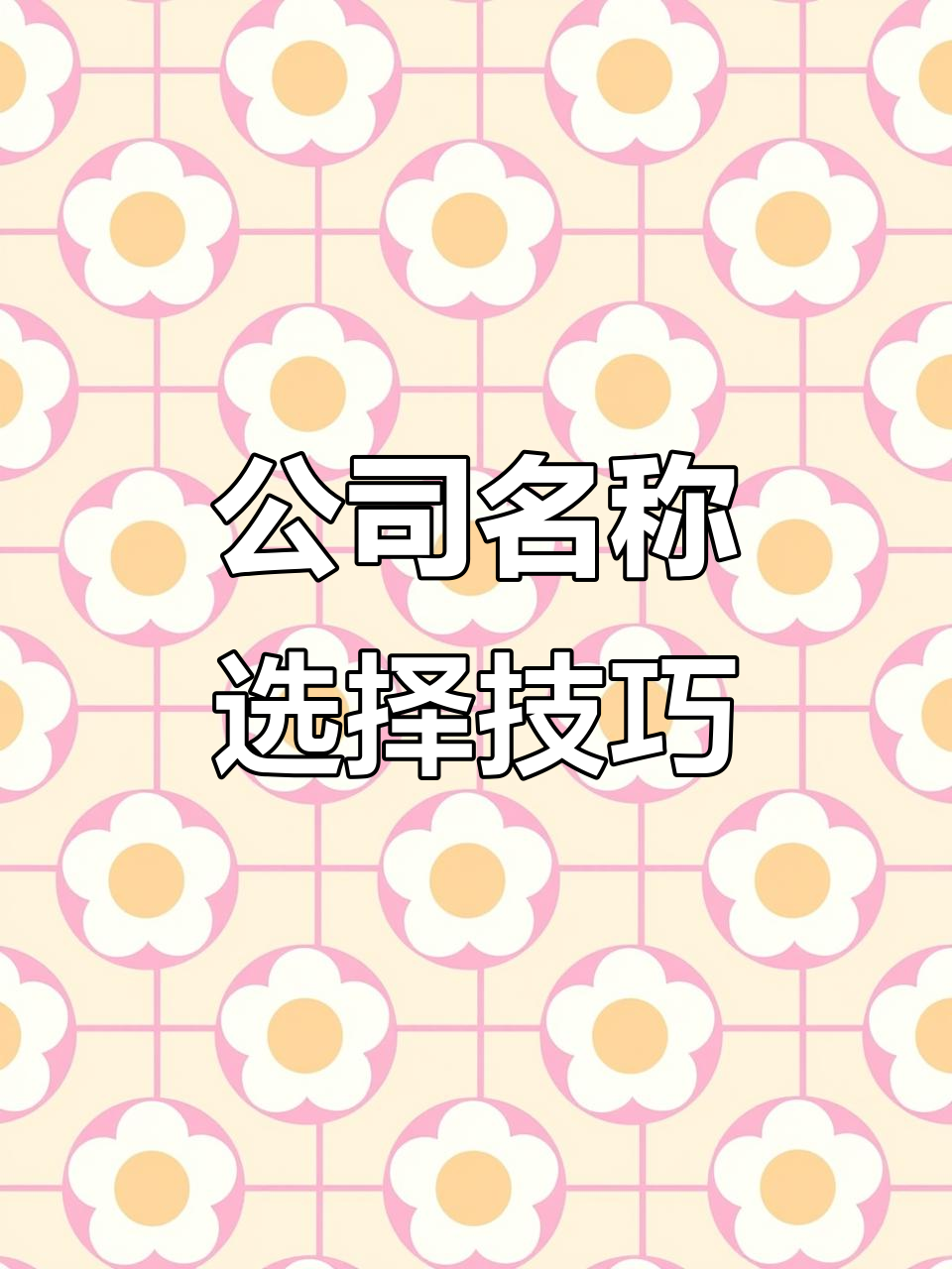 全屋定制公司起名,选对名字让品牌更有力