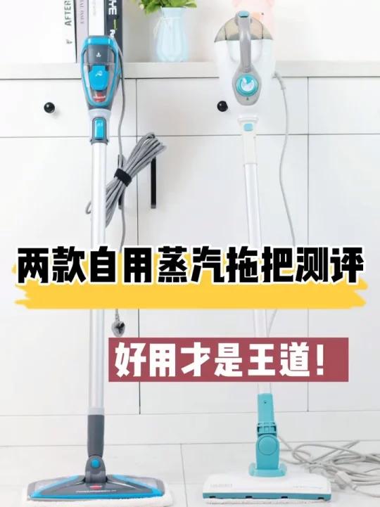 两款自用蒸汽拖把测评,好用才是王道!