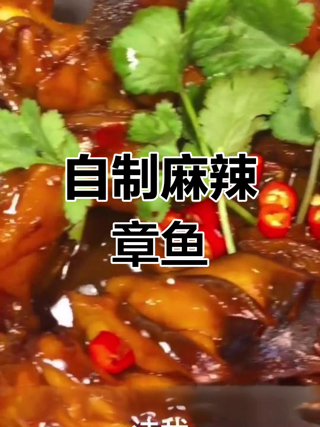 麻辣章鱼足的家常做法