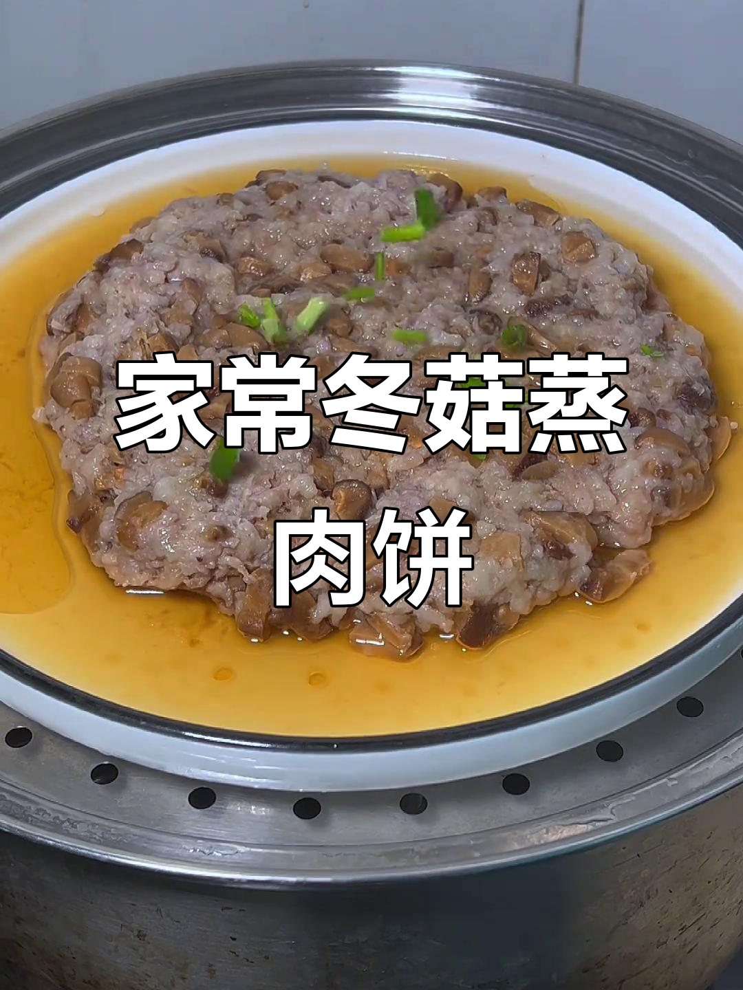 冬菇蒸肉饼,鲜香嫩滑,家常味十足
