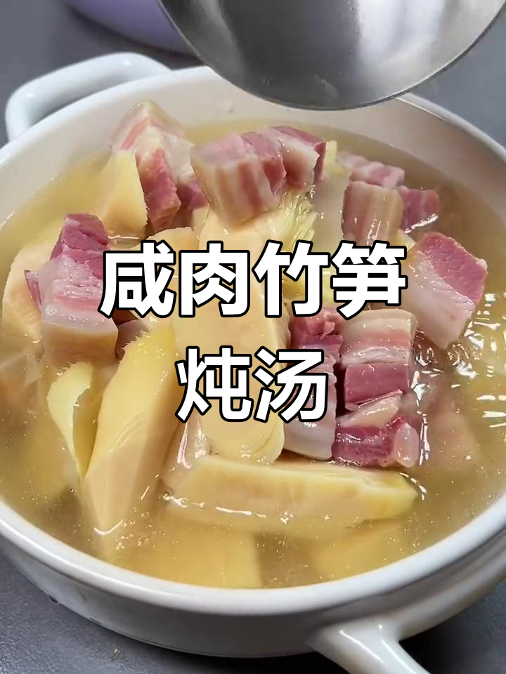 竹笋与咸肉的完美搭配,江南传统美味轻松做