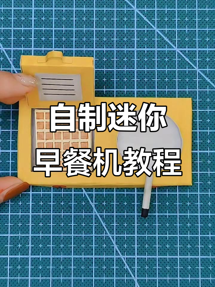 迷你早餐机制作全攻略，轻松打造个性化厨房小工具
