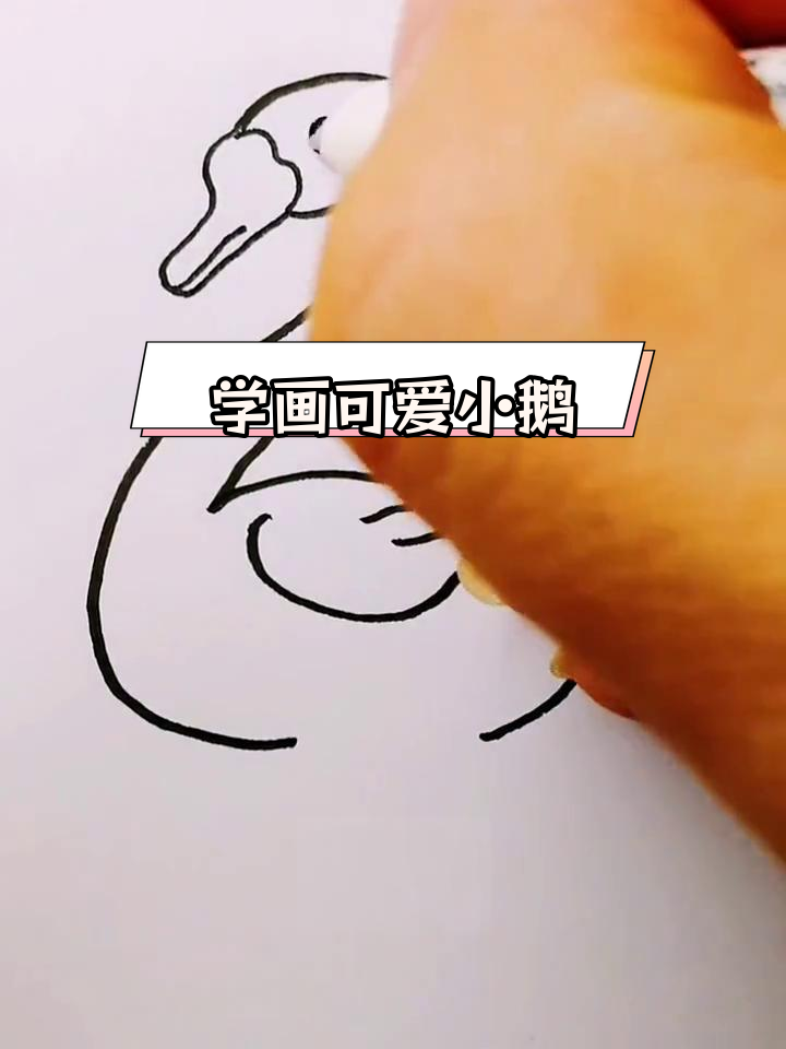 轻松学画鹅,掌握简笔画技巧