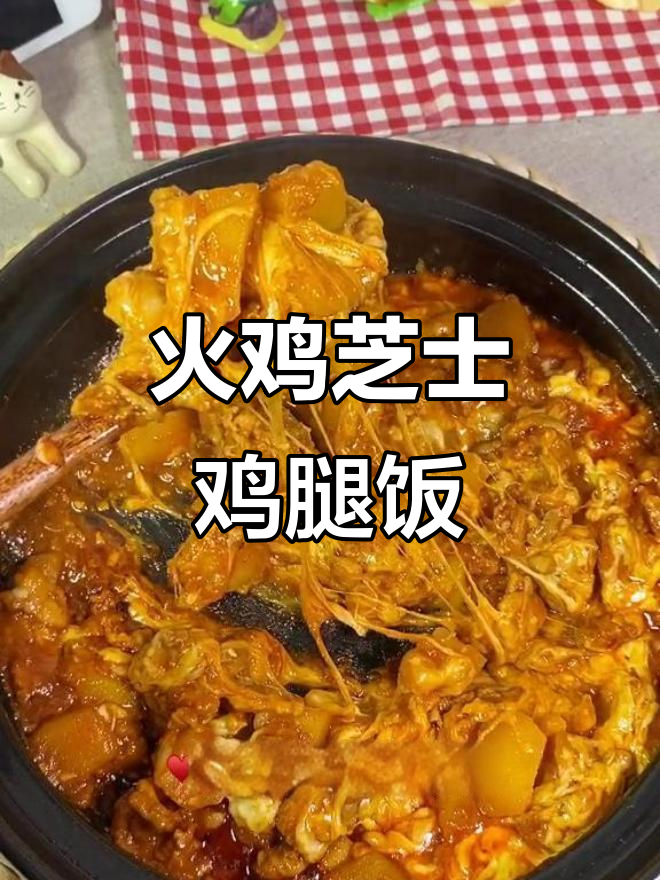 火鸡芝士鸡腿饭，米饭配着吃最香！