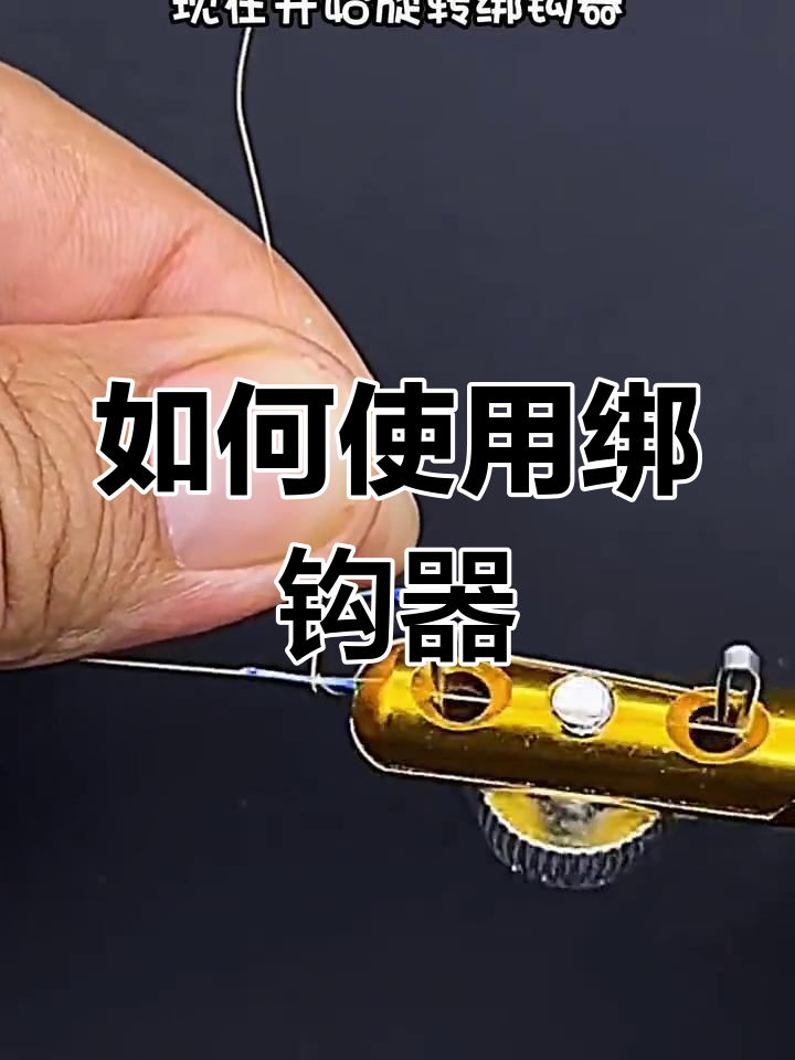 鱼钩绑线技巧全解析