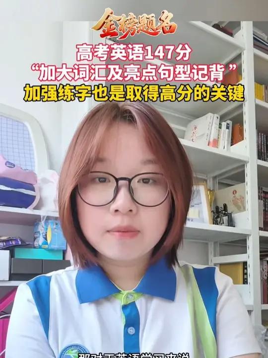 英语怎么拿高分?高考英语147分,安康市高新中学钟承轩分享英语学习技巧:加大词汇及亮点句型