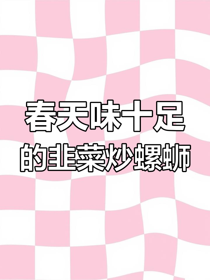 韭菜炒螺蛳肉,春天的味道满满一桌